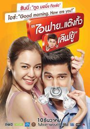 I Fine Thank You Love You                ไอฟาย แต๊งกิ้ว เลิฟยู้                2014